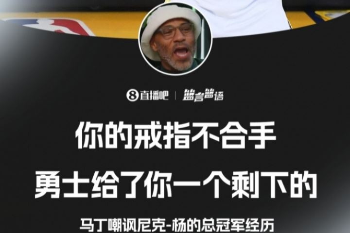 🌶老马丁嘲讽尼克-杨：你的冠军戒指不合手 那是别人挑剩下的