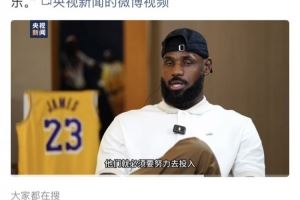大力宣传！央视新闻官博发布白岩松专访詹姆斯片段 敬请期待播出