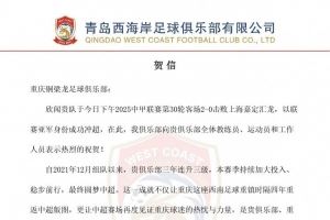 青岛西海岸贺信重庆铜梁龙：期待在中超舞台续写激情与奋进篇章